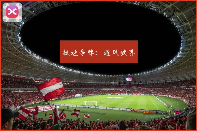 极速争锋:逐风破界