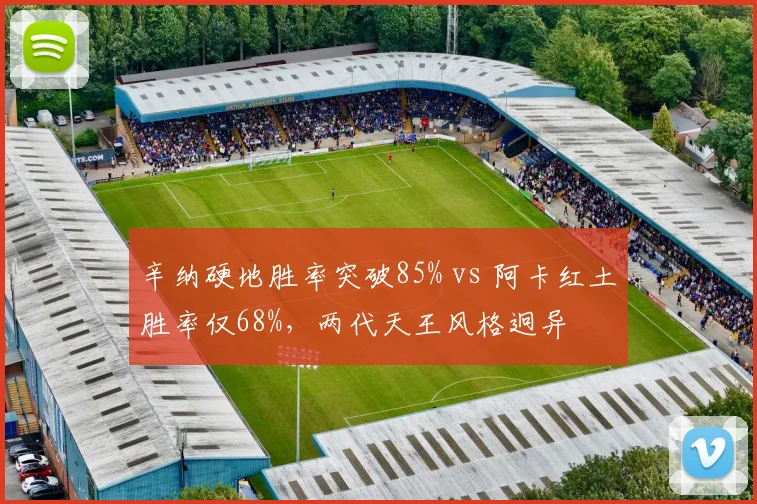 辛纳硬地胜率突破85% vs 阿卡红土胜率仅68%，两代天王风格迥异