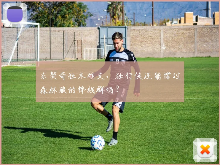 东契奇独木难支，独行侠还能撑过森林狼的锋线群吗？