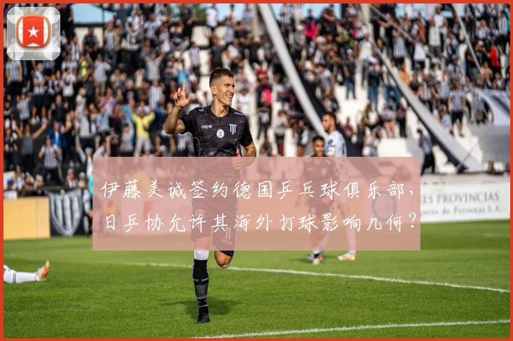 伊藤美诚签约德国乒乓球俱乐部，日乒协允许其海外打球影响几何？